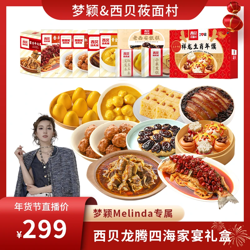 【梦颖X西贝莜面村】西贝龙腾四海家宴礼盒（共 4250g） D