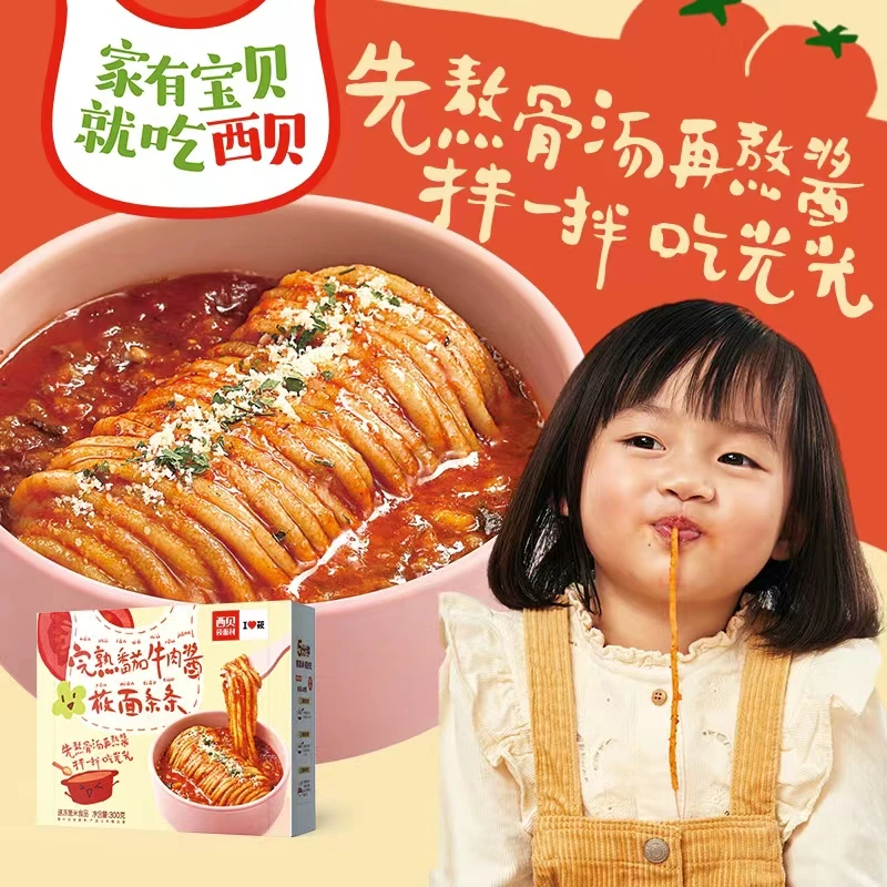 西贝儿童营养早餐番茄牛肉酱莜面条条4盒（300g/盒）D 速冻