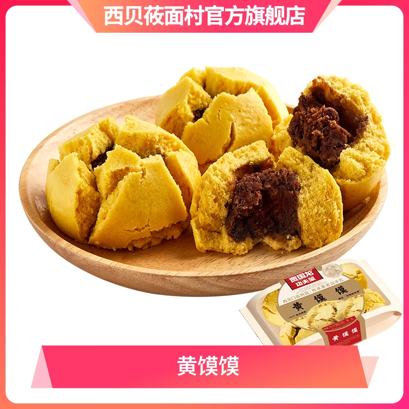 【杨老师专享】西贝功夫菜黄馍馍540g*2-3盒D 冷冻