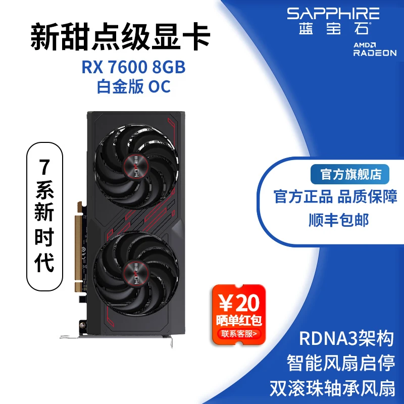 Sapphire/蓝宝石 RX 7600 8G 白金版 OC 高性能吃鸡游戏显卡