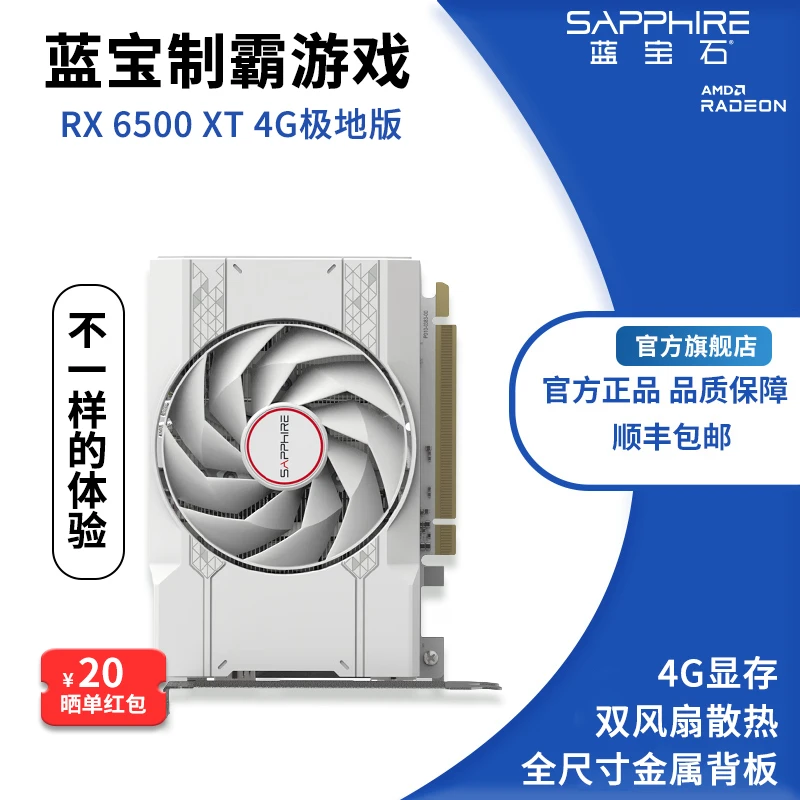 Sapphire/蓝宝石 RX 6500 XT 4G 极地版 OC 白色游戏显卡