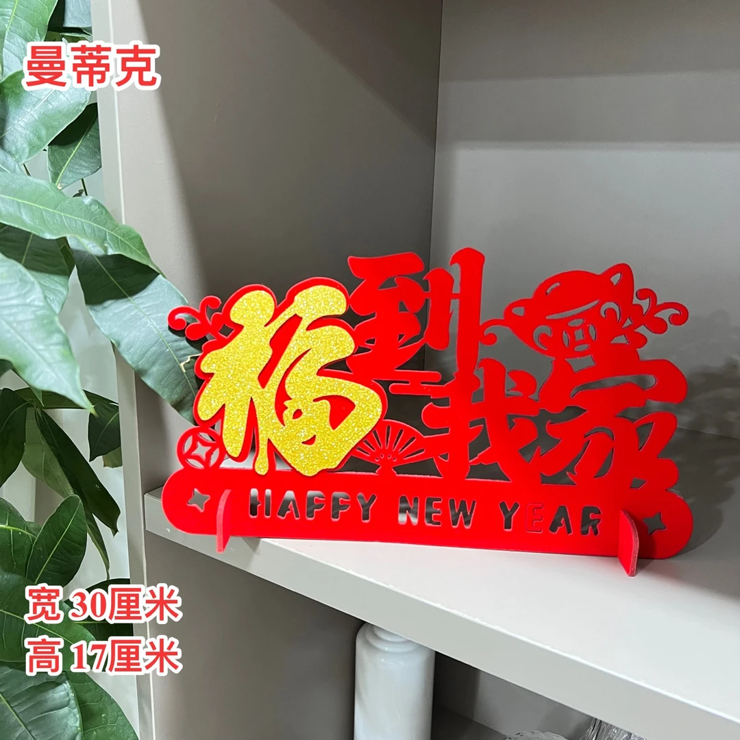 【BJ-2】“福到我家”立体摆饰新居布置装饰用品入伙摆件新家进宅