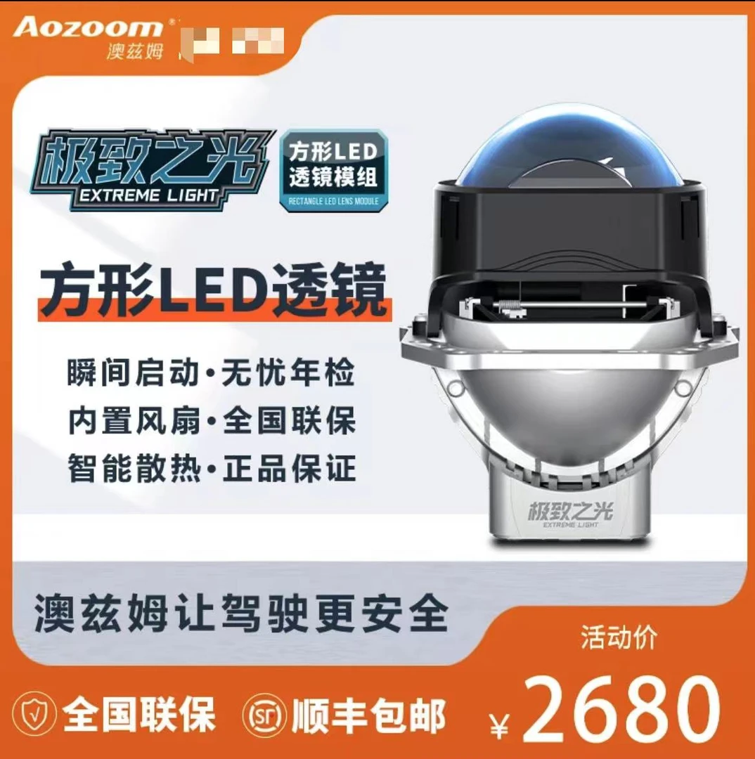 澳兹姆Aozoom极致之光方形LED大灯双光透镜