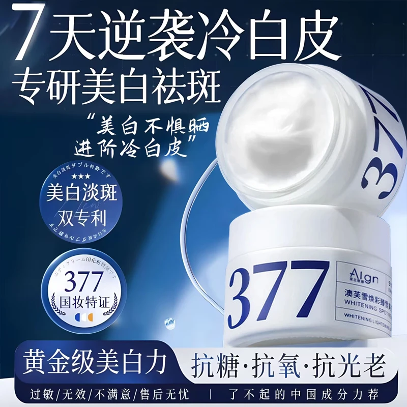 【官方正品✅】377面霜二代美白祛斑抗氧化淡斑补水去黄提亮肤色女