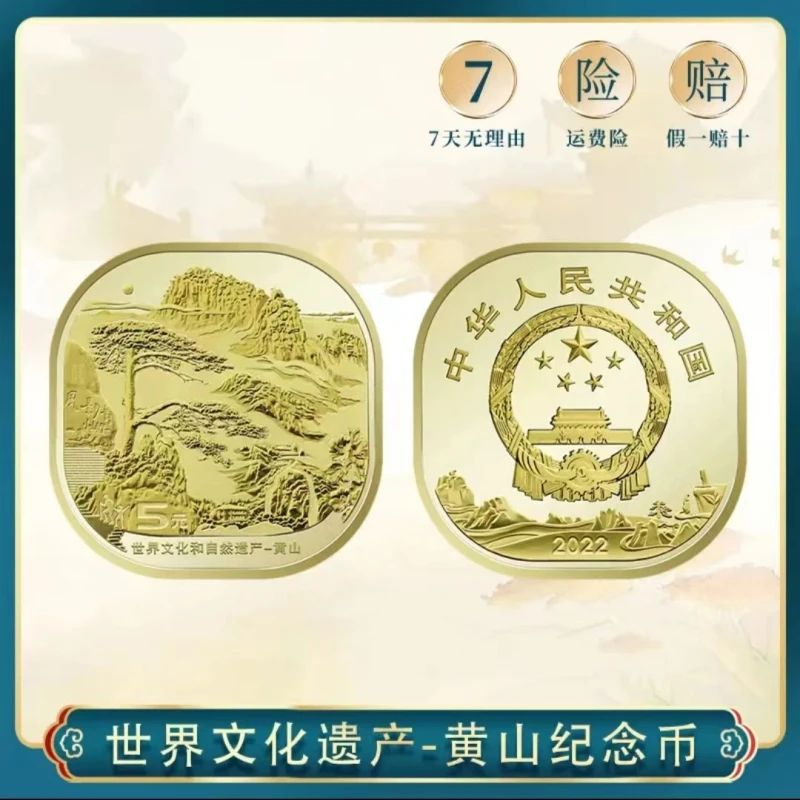 黄山纪念币 5元面值 银行发行 世界文化遗产硬币