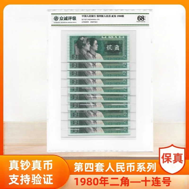 1980版二角十连号   第四套人民币1980年发行贰角纸币  十连