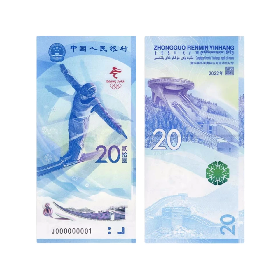 冬奥钞雪上运动  冬奥会纪念钞 单枚面值20元