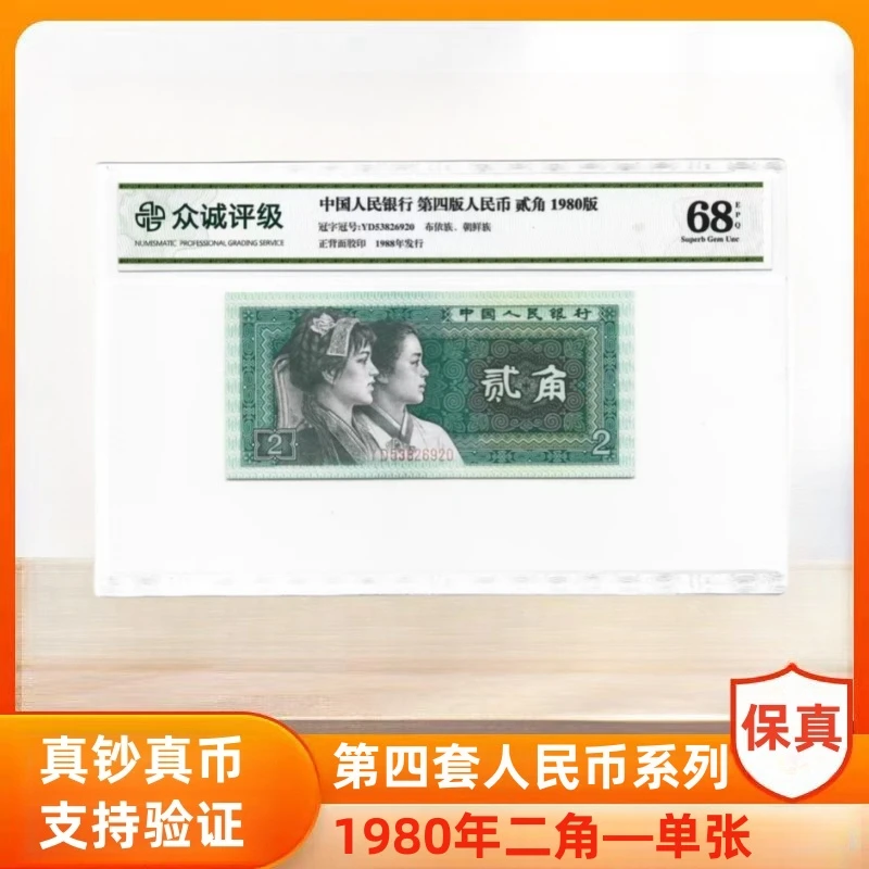 1980版二角单张 第四版人民币贰角纸币 单张