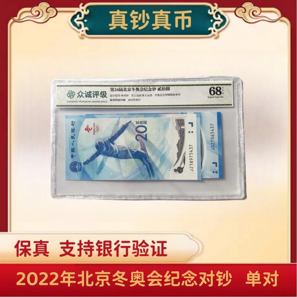 2022年冬奥会纪念对钞   单对  新版20元纸币    众诚评级