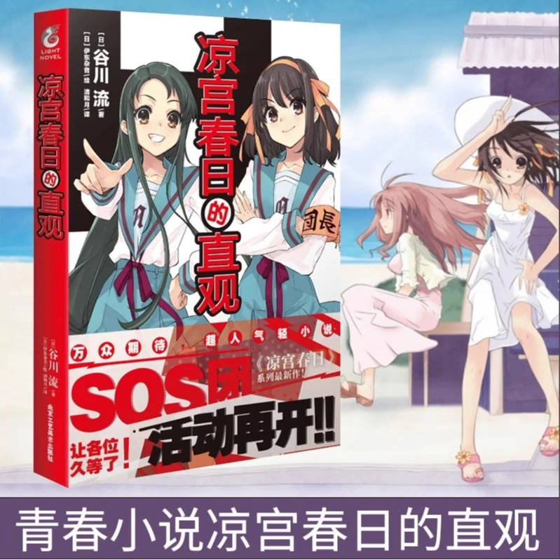 凉宫春日的直观小说 伊东杂音SOS团 凉宫春日的剧场忧郁惊愕系列