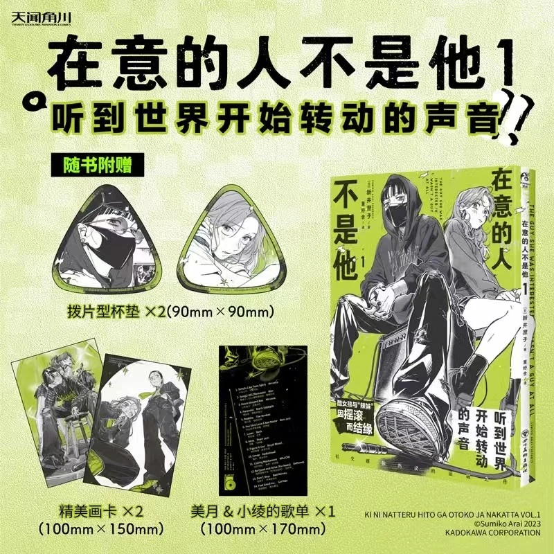 【赠特典画卡X2+杯垫+歌单】在意的人不是他漫画1 新井澄子著