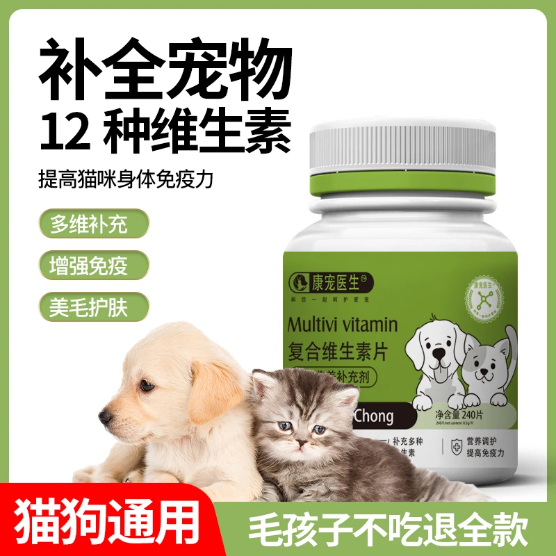 宠物维生素片240片猫犬营养补充剂猫维生素狗维生素