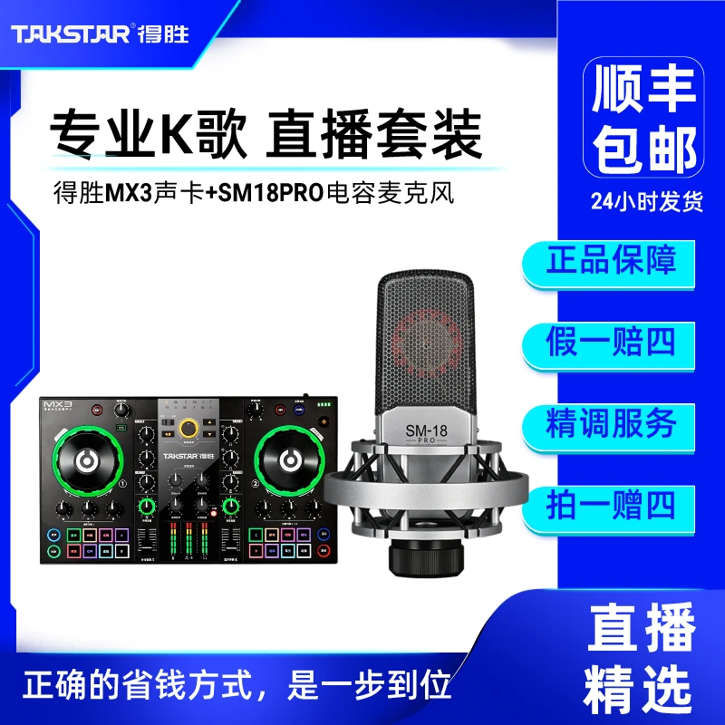 得胜室内直播套装MX3严选+SM18PRO麦克风k歌唱歌专业降噪外置台式