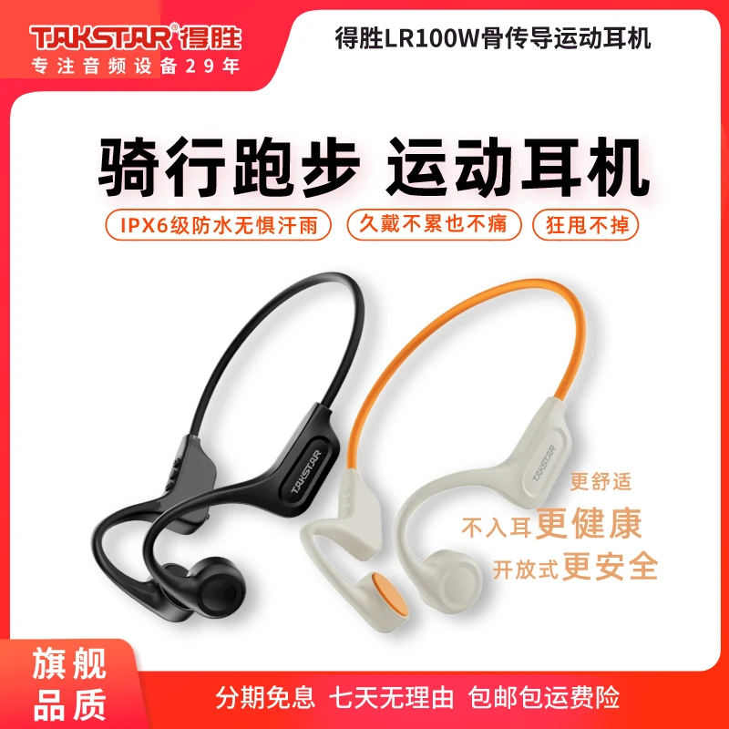 得胜LR100W骨传导耳机运动跑步骑行通用耳挂式防汗蓝牙防掉双耳