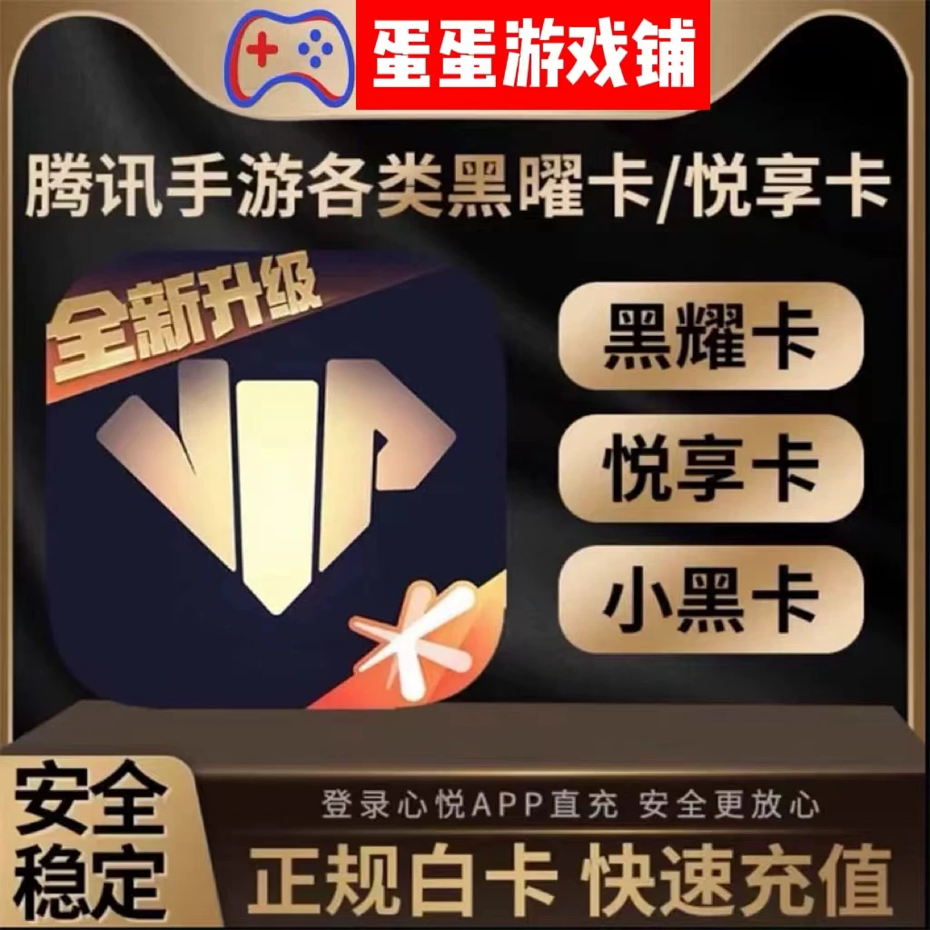 心悦俱乐部悦享卡黑耀卡心悦充值和平王者联盟手游悦享卡