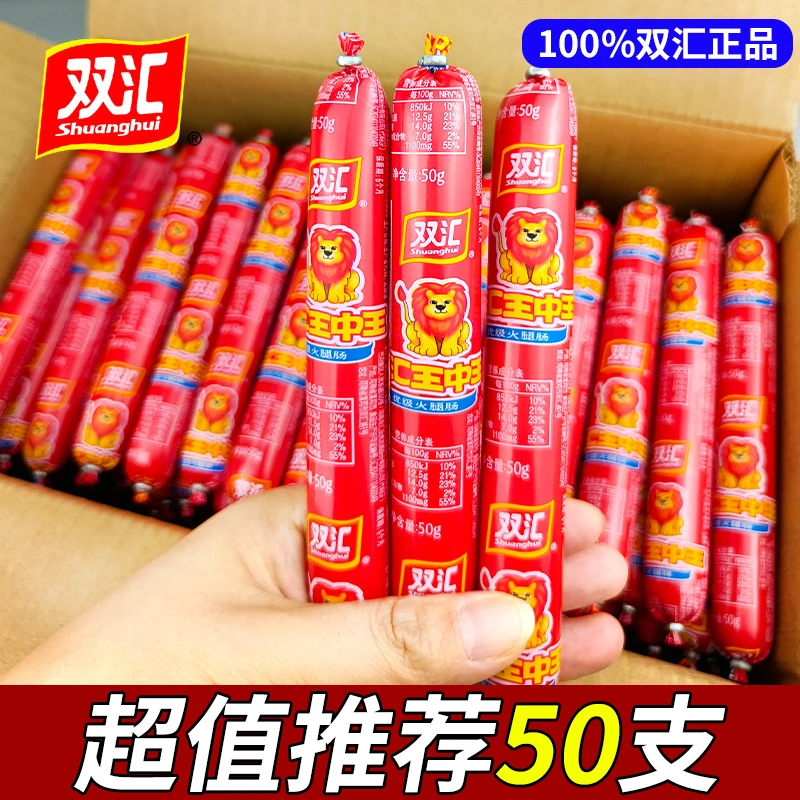双汇王中王优级火腿肠50g50根泡面批发香肠即食肉类零食烧烤肠