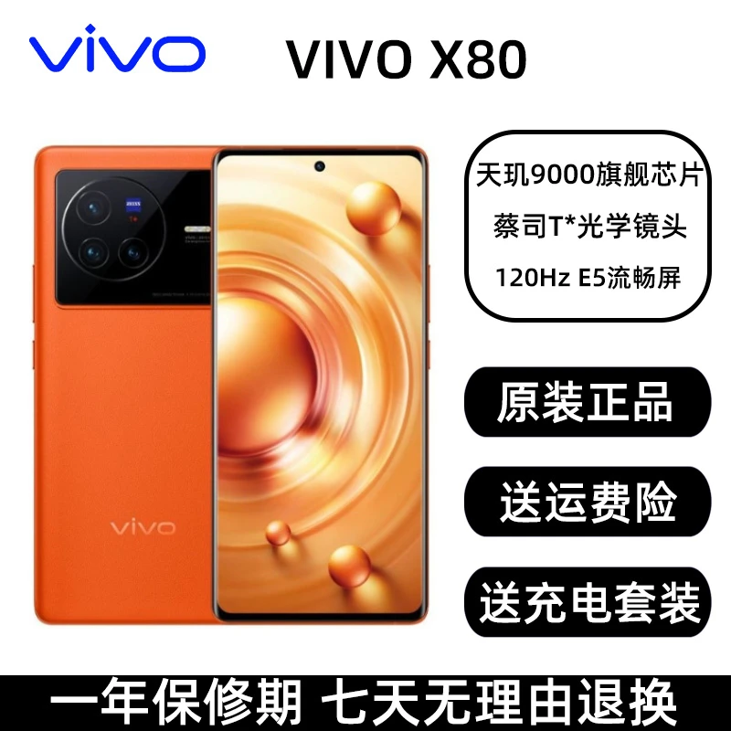 9新 vivo X80 红外线双扬声器经典自研拍照防抖5G双卡二手手机