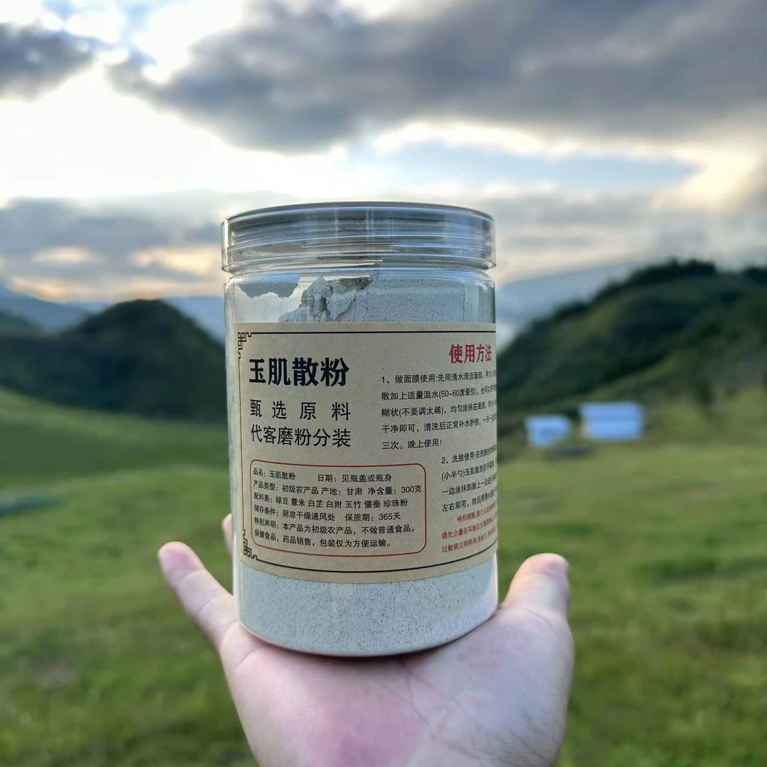 【玉肌散】古方玉肌散 传统原材料精准自家配比300克