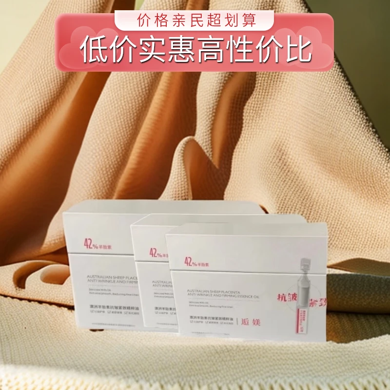 逅媄【三盒特惠装】澳洲羊胎素抗皱紧致精粹油次抛套盒精华原液