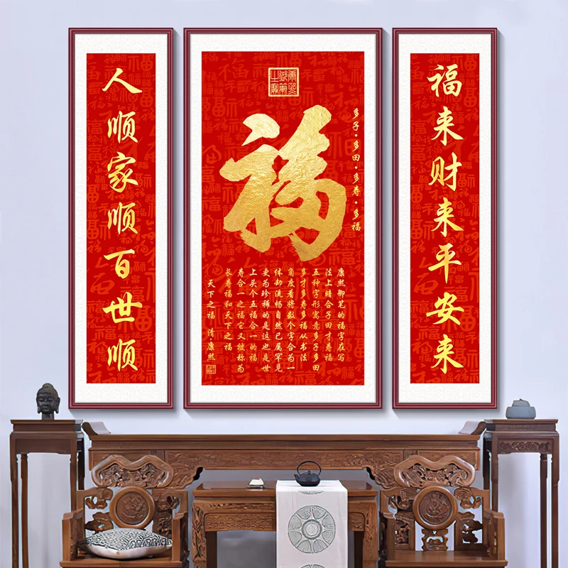 【中堂三联画】新中式福字农村堂屋客厅中堂画大堂背景墙大气字画
