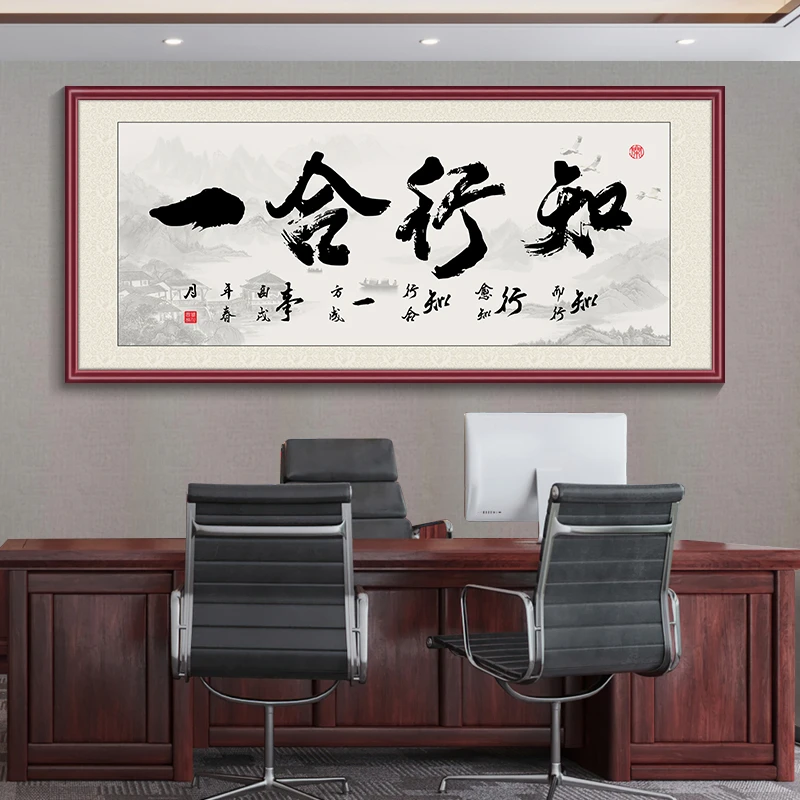 【知行合一】字画书法壁画中式办公室装饰画老板茶室背景墙画挂画