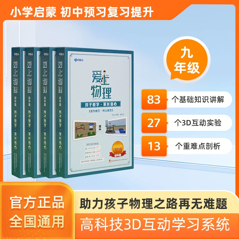 【学霸秘籍】九年级物理3D教辅 小升初初中生中考复习必备 一学就会