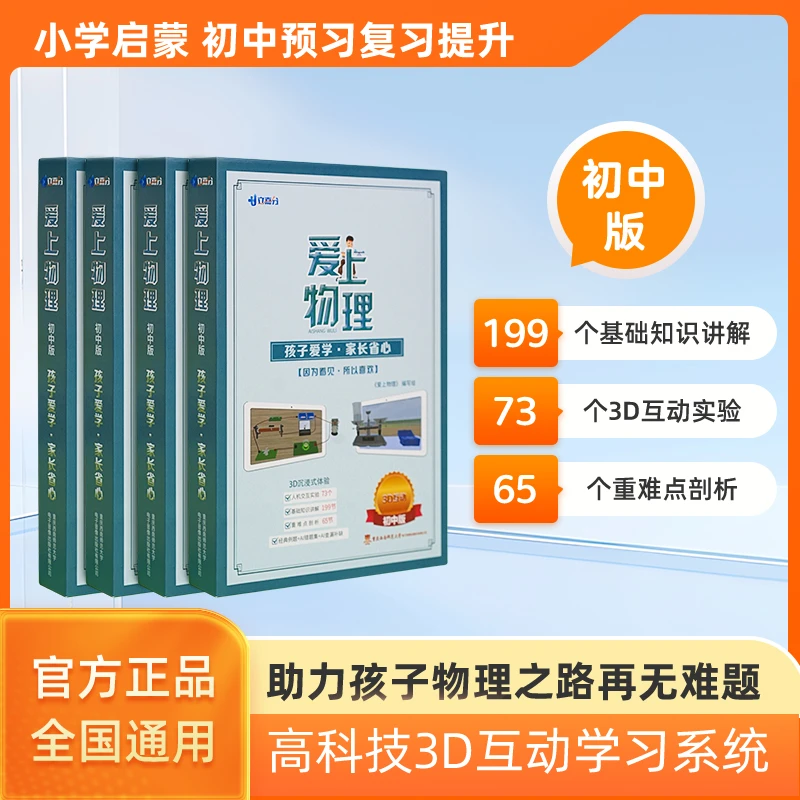 【老师推荐】初中物理3D教辅 小升初初中生中考学霸秘籍
