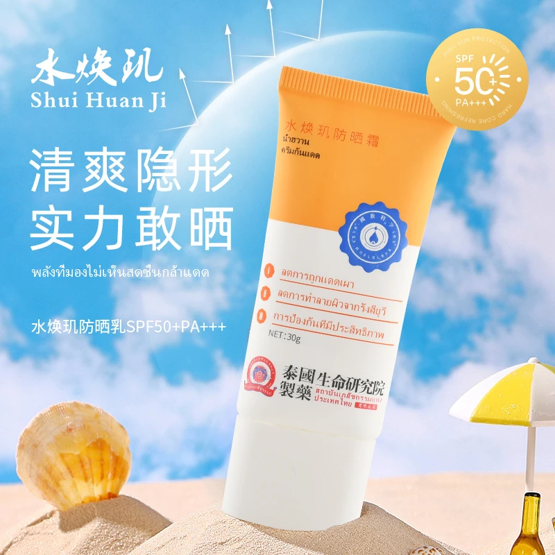 泰国生命研究院水焕玑防晒霜SPF50+PA+++夏季焕肌防紫外线