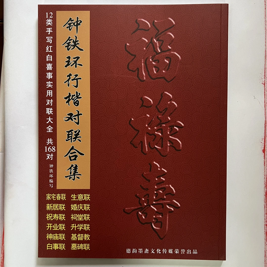 钟铁环行楷对联合集字贴