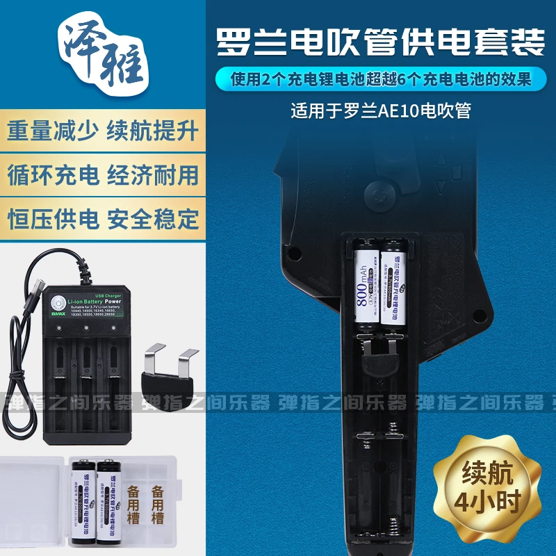罗兰AE10电吹管专用电池套装  户外演奏供电电池 无损安全
