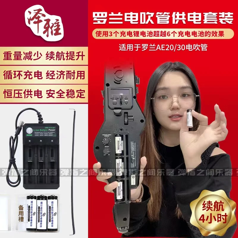 罗兰AE20/AE30电吹管专用电池 可充电锂电池 户外演奏供电电池