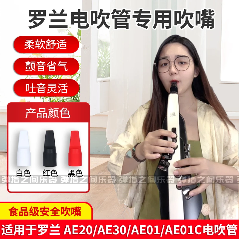 罗兰/ROLAND AE30 AE20 AE05 AE01电吹管适用硅胶吹嘴