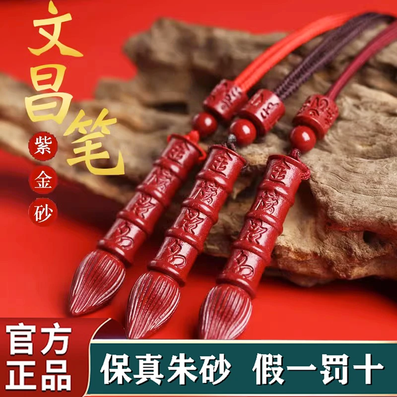 福顺泽 保真朱砂《金榜题名文昌笔》吊坠钥匙扣【送礼盒＋礼袋】