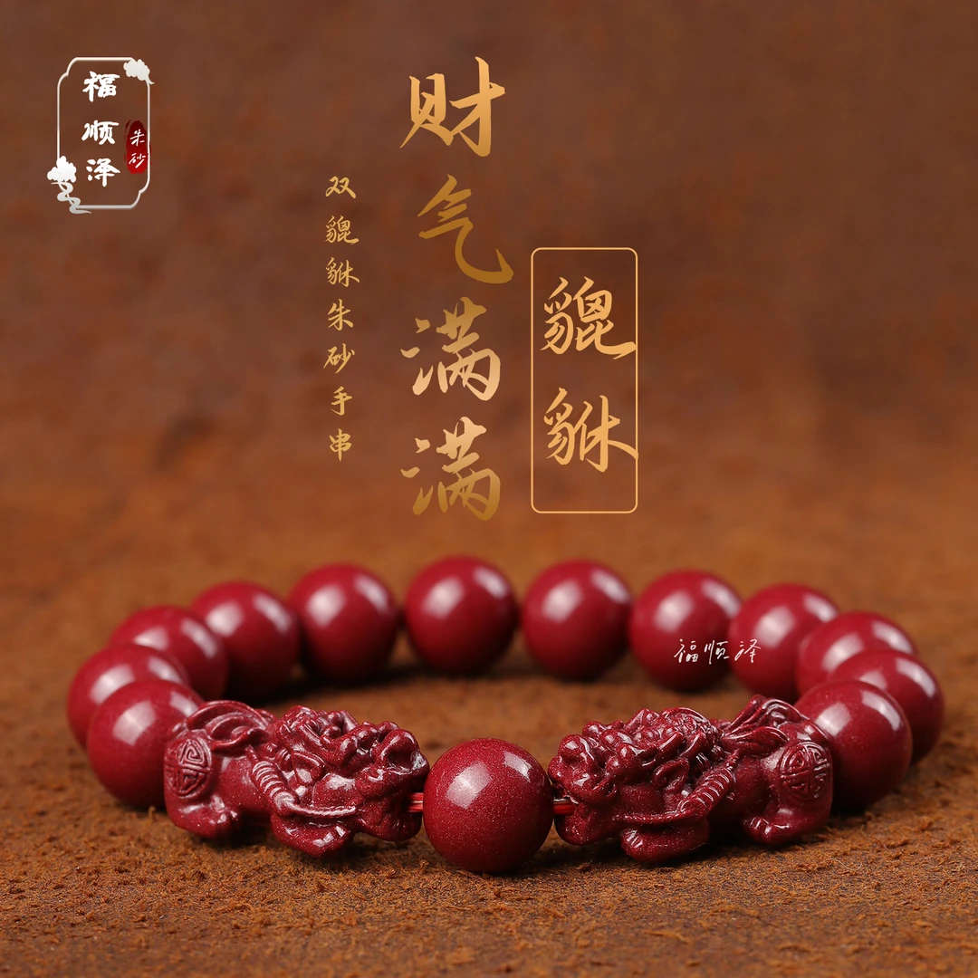 福顺泽 保真朱砂《貔貅款男女手串》手链【送礼盒＋礼袋】
