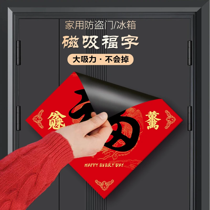 蛇年新款招福磁吸门贴入户门平安大吉过年春节乔迁新房冰箱福贴5