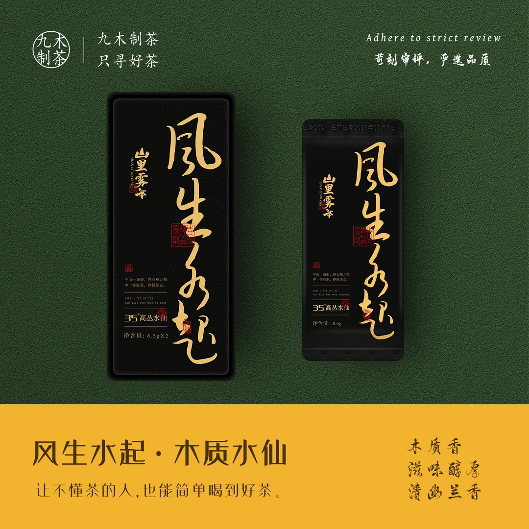 九木｜风生水起•木质味水仙2泡品鉴装35年高枞木质兰香 武夷岩茶
