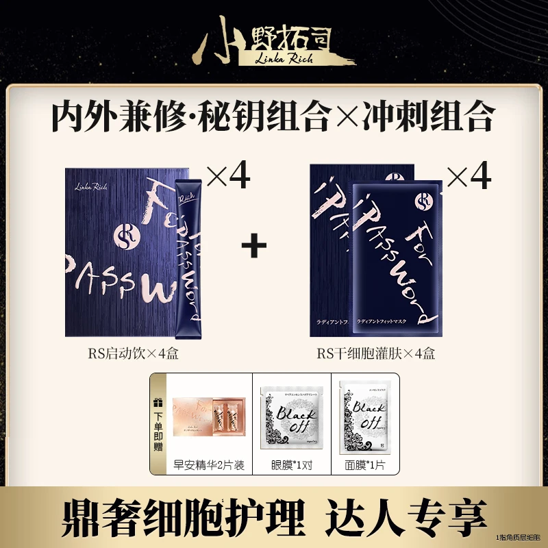 小野拓司内外兼修·秘钥组合 RS灌肤+RS细胞启动饮