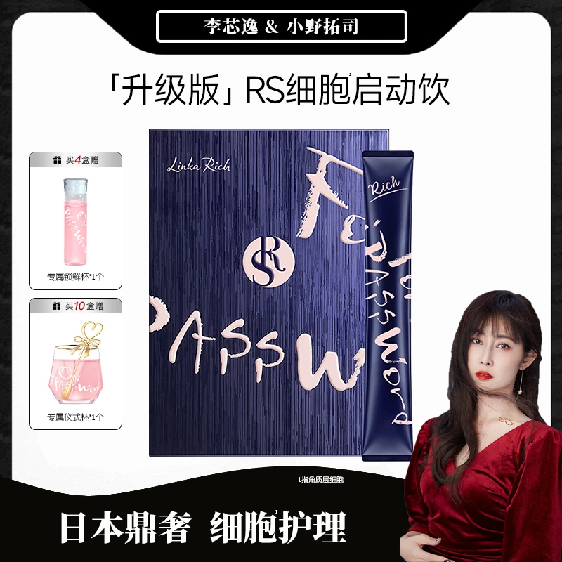 【芯逸专属】小野拓司鼎奢口服细胞护理1.5倍浓度升级の RS启动饮