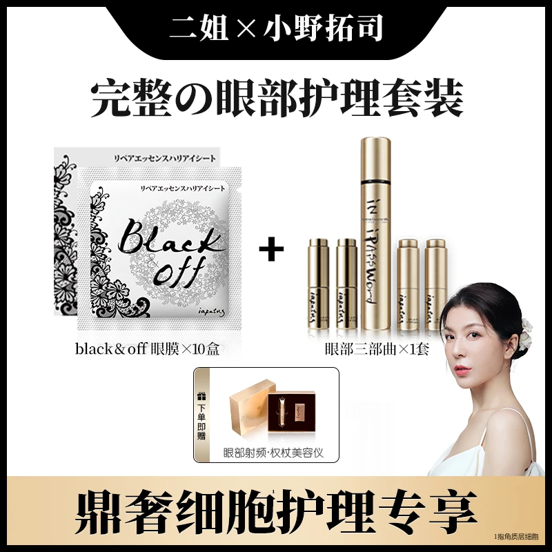 【二姐专属】小野拓司·奢宠眼部护理礼盒+眼膜10盒 多效抚纹滋养