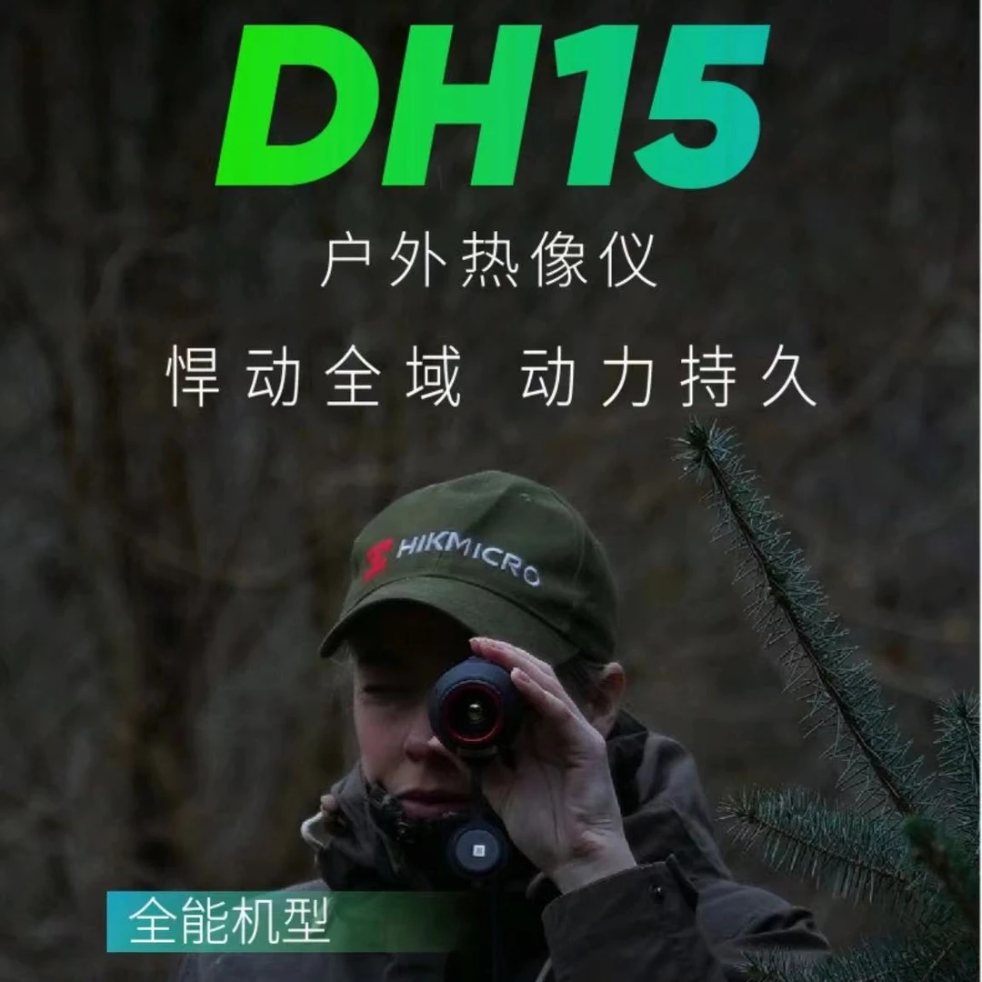 DH15热成像 海康微影热成像