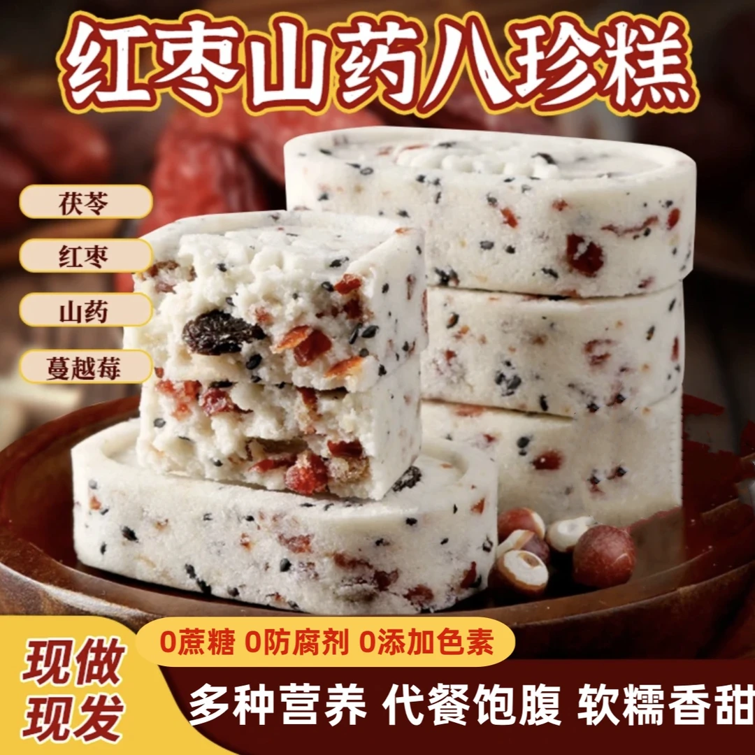 红枣山药八珍糕0蔗糖营养均衡老少皆宜早餐代餐