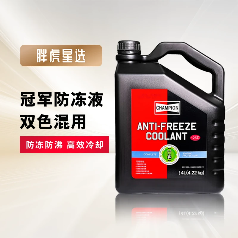 冠军防冻液-45℃汽车发动机冷却液红色绿色水箱宝长效冷冻-25℃