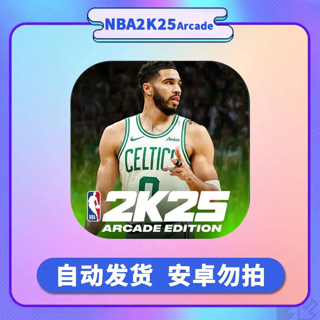 NBA 2K25 Arcade Edition 手机/平板 桌游卡牌