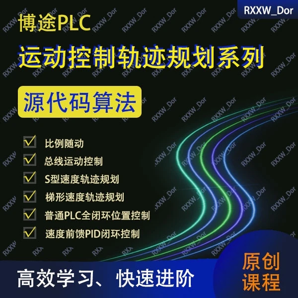 博途PLC运动控制轨迹规划算法视频课程-源代码实操教学-RXXW原创
