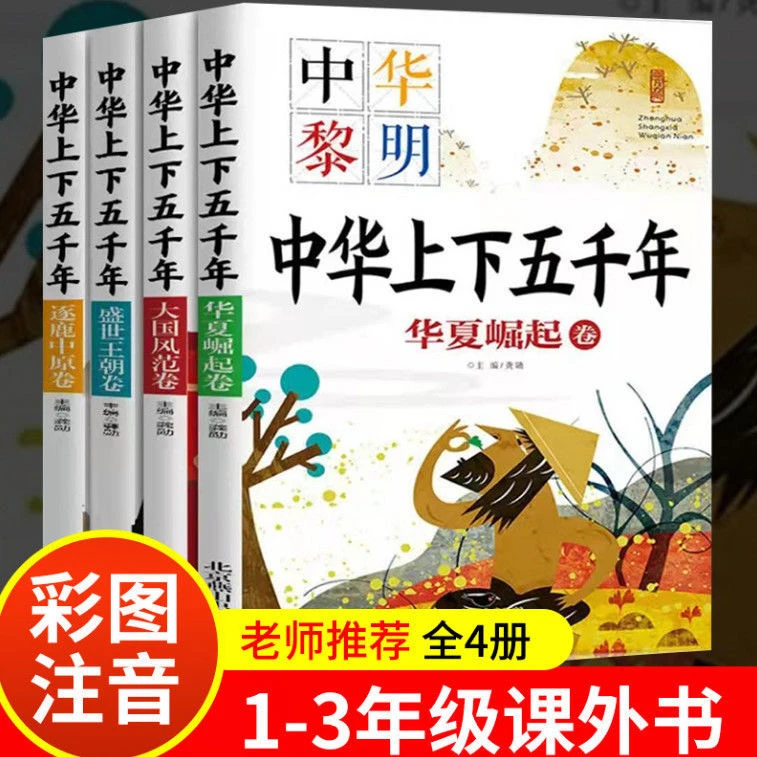 【炸福利】全套4册中华上下五千年 小学生儿童历史知识注音版课外书