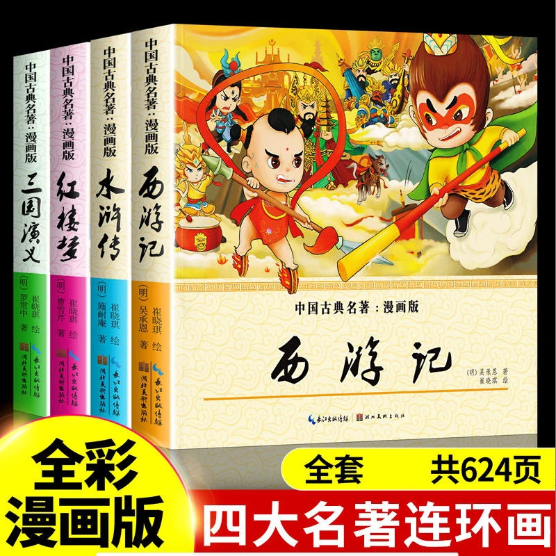 连环画版四大名著西游记儿童绘本漫画书三国演义水浒传新疆包邮