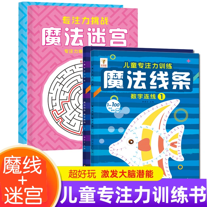 新疆包邮 专注力挑战魔线连线+迷宫书左右脑儿童智力开发思维训练