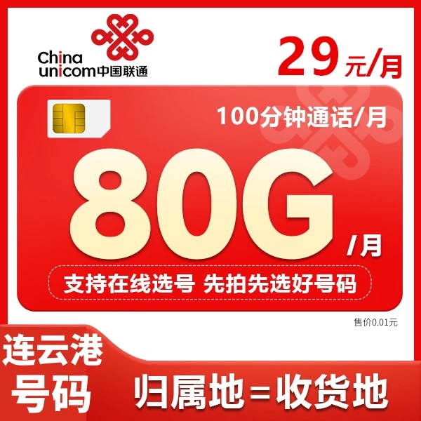 【连云港号码】江苏联通80G大流量卡纯通用流量电话卡全国畅游卡
