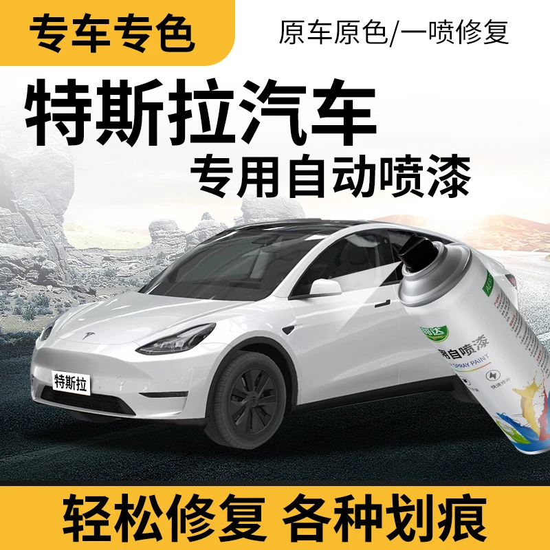 【31】特斯拉model3 modely models车漆面专用划痕修白色黑色手喷漆