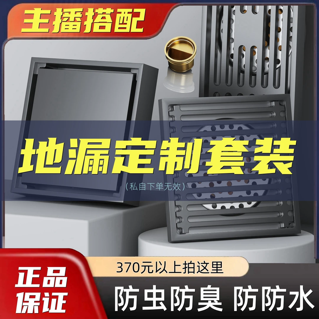 地漏全屋定制套装【联系主播搭配下单】